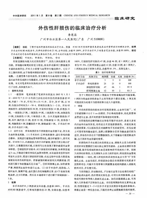 外伤性肝损伤的临床治疗分析