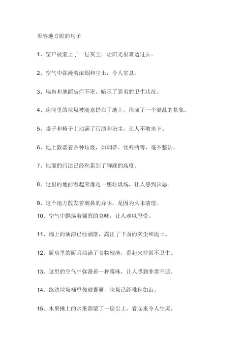 形容地方脏的句子