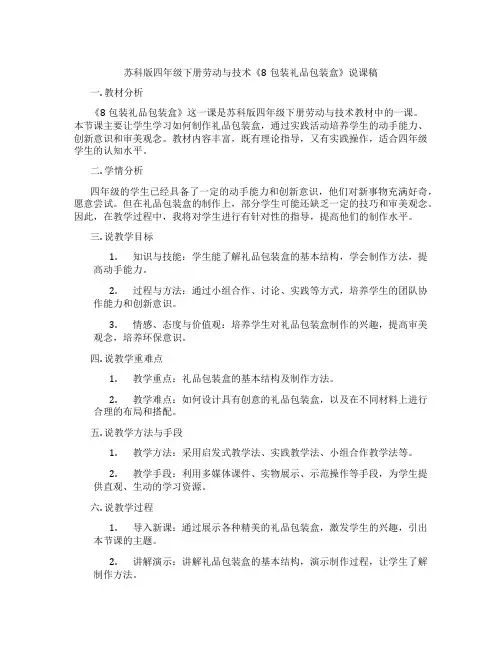 苏科版四年级下册劳动与技术《8包装礼品包装盒》说课稿