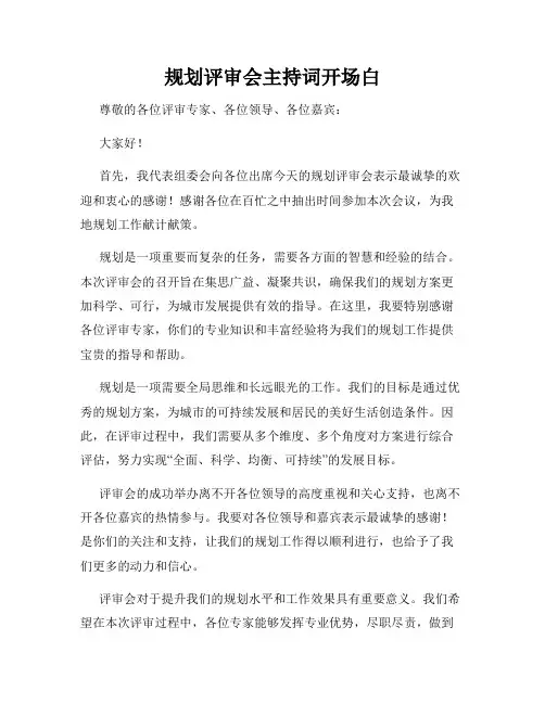 规划评审会主持词开场白