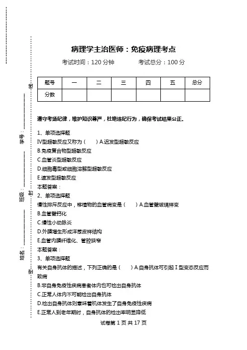 病理学主治医师：免疫病理考点_0.doc