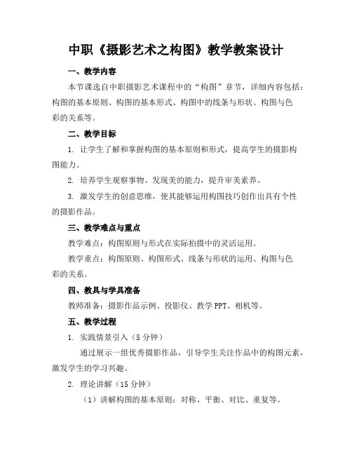 中职《摄影艺术之构图》教学教案设计