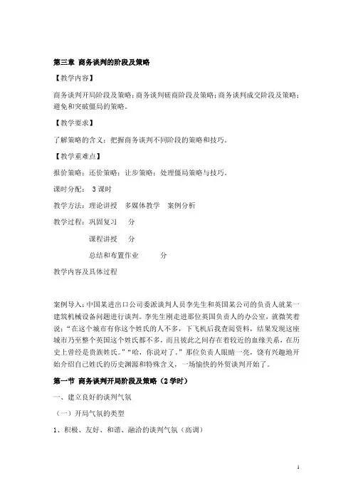 第三章 商务谈判的过程及策略 文档