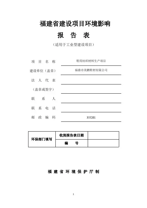 福建省建设项目环境影响报告表 (2)