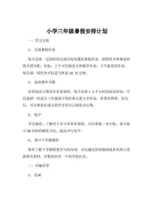 小学三年级暑假安排计划