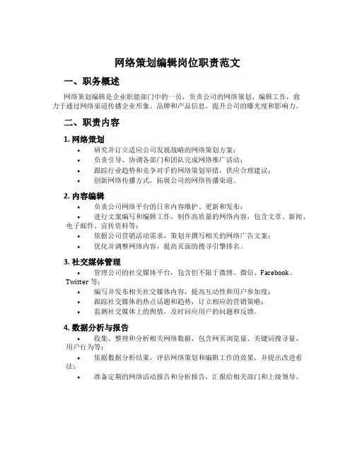 网络策划编辑岗位职责范文
