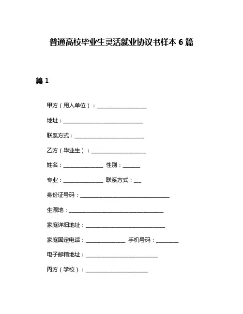 普通高校毕业生灵活就业协议书样本6篇