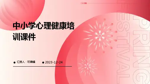 中小学心理健康培训课件ppt