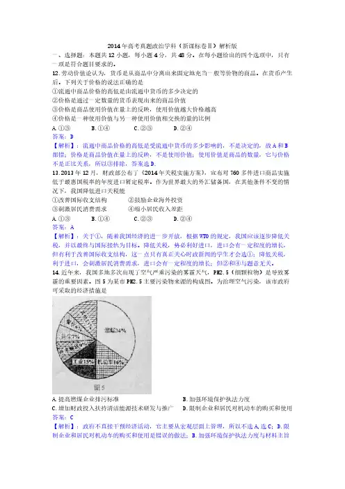 【VIP专享】2014年高考文综政治试题(新课标卷Ⅱ)解析版