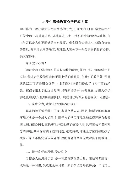最新小学生家长教育心得样板5篇