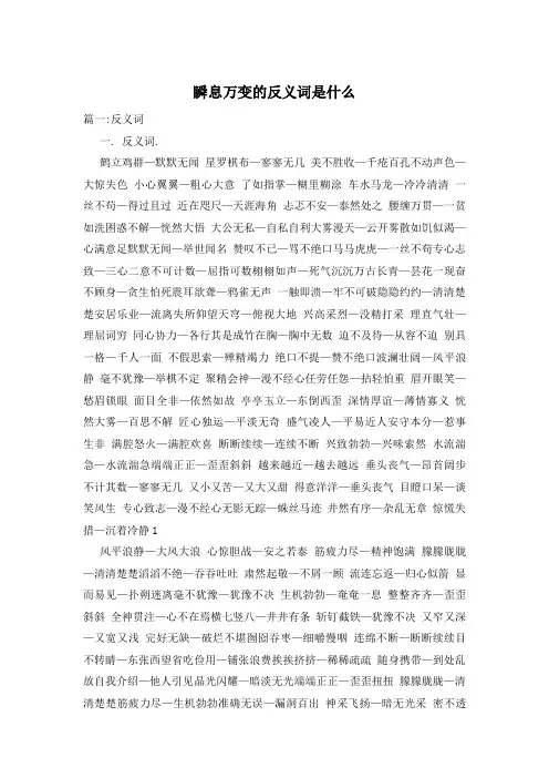 瞬息万变的反义词是什么