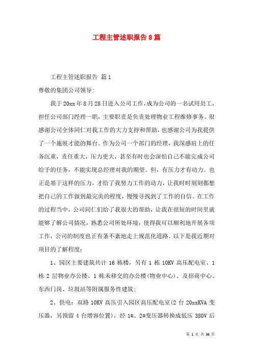 工程主管述职报告8篇