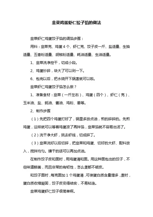 韭菜鸡蛋虾仁饺子馅的做法
