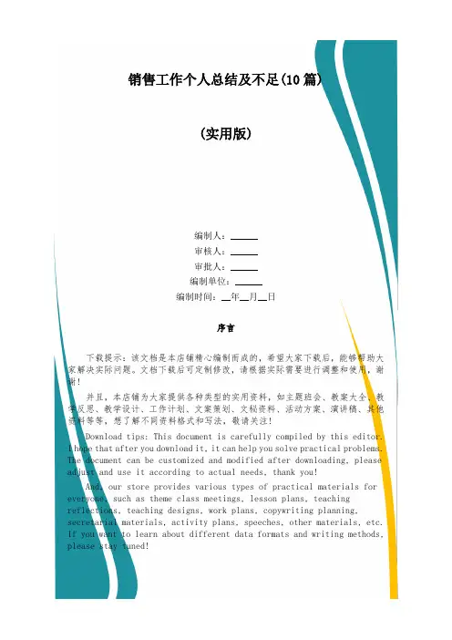 销售工作个人总结及不足(10篇)