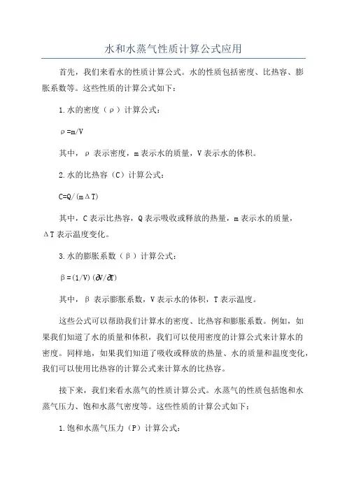 水和水蒸气性质计算公式应用