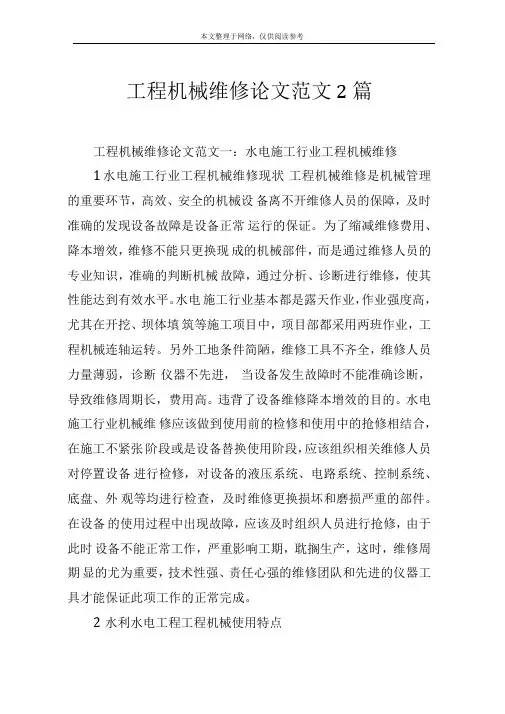 工程机械维修论文范文2篇