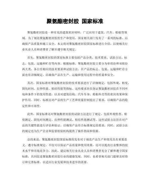聚氨酯密封胶 国家标准