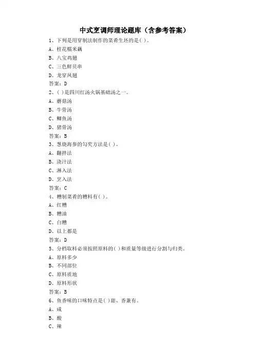 中式烹调师理论题库(含参考答案)