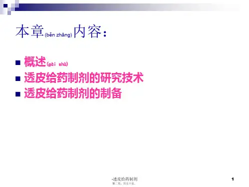 透皮给药制剂课件