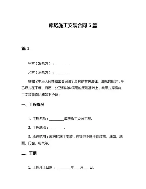 库房施工安装合同5篇