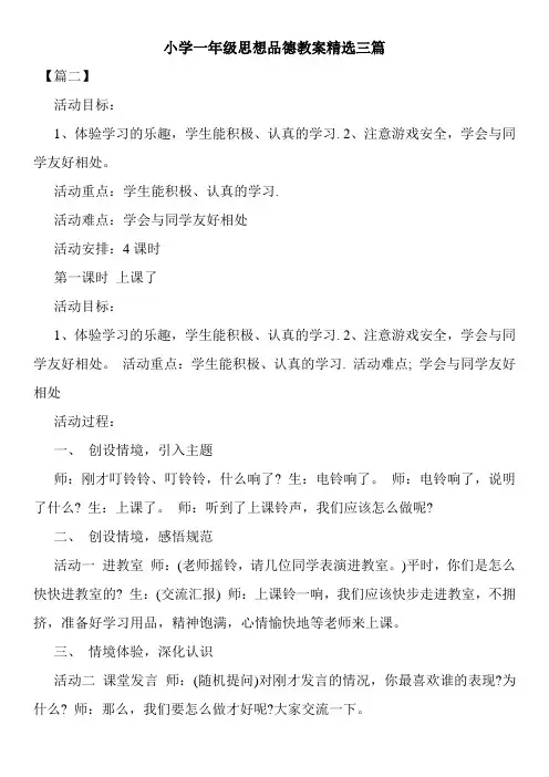 小学一年级思想品德教案精选三篇