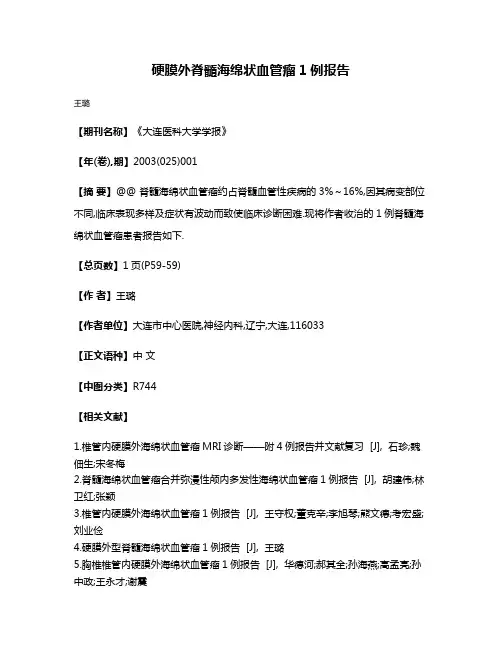 硬膜外脊髓海绵状血管瘤1例报告
