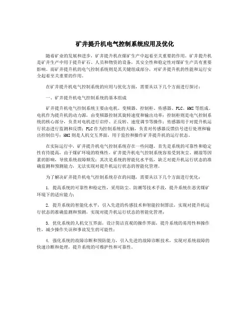矿井提升机电气控制系统应用及优化