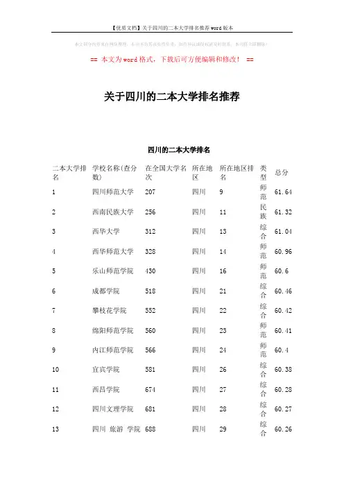 【优质文档】关于四川的二本大学排名推荐word版本 (4页)