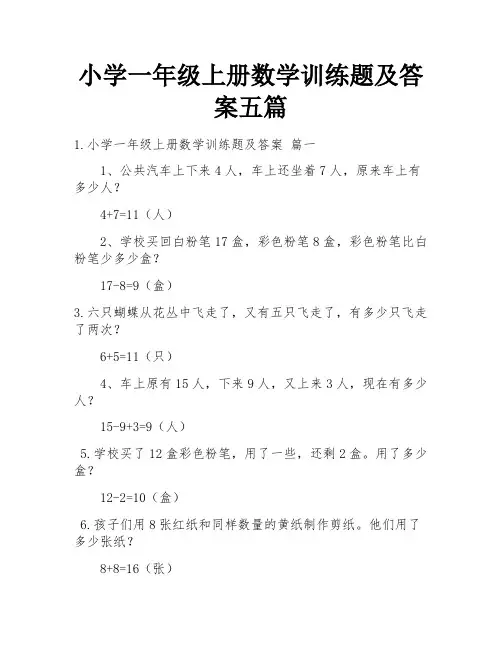 小学一年级上册数学训练题及答案五篇