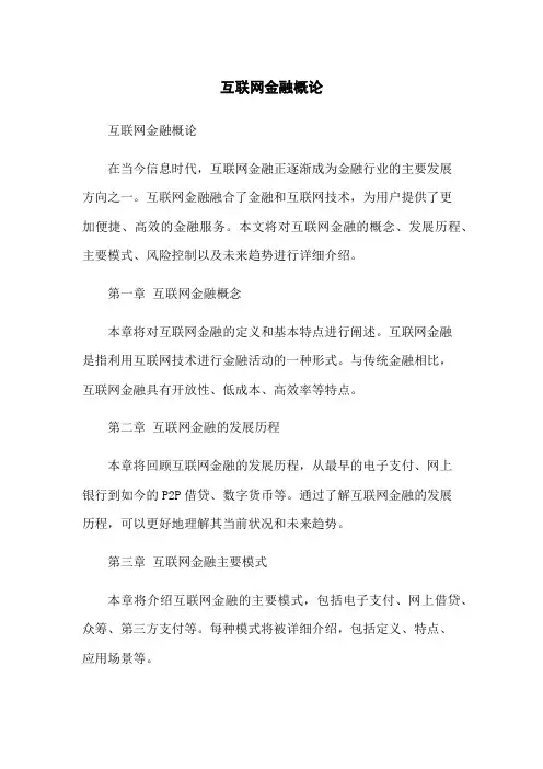 互联网金融概论