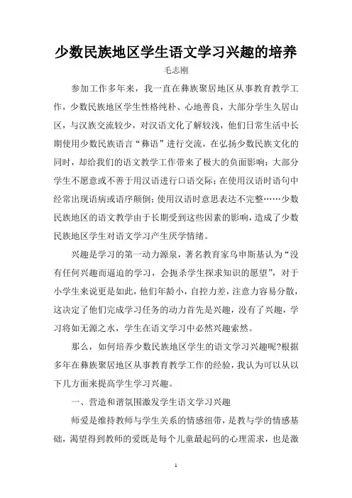 少数民族地区学生语文学习兴趣的培养(毛志刚)
