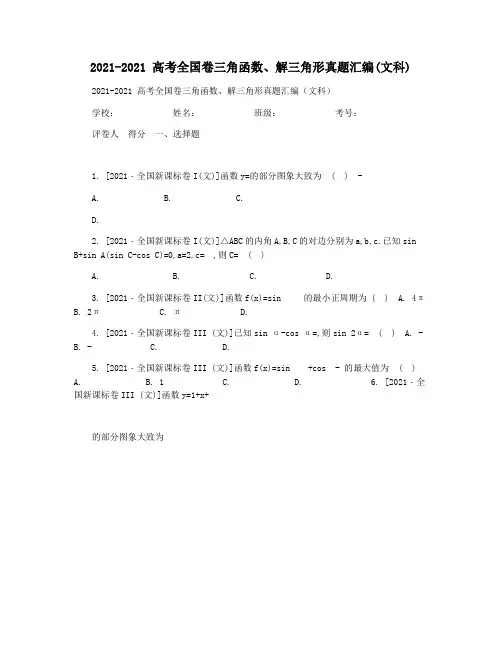 2021-2021 高考全国卷三角函数解三角形真题汇编(文科)