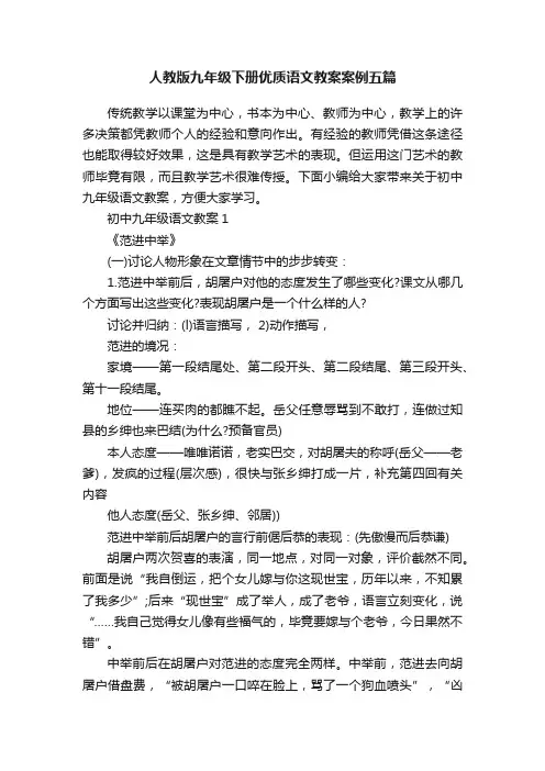 人教版九年级下册优质语文教案案例五篇