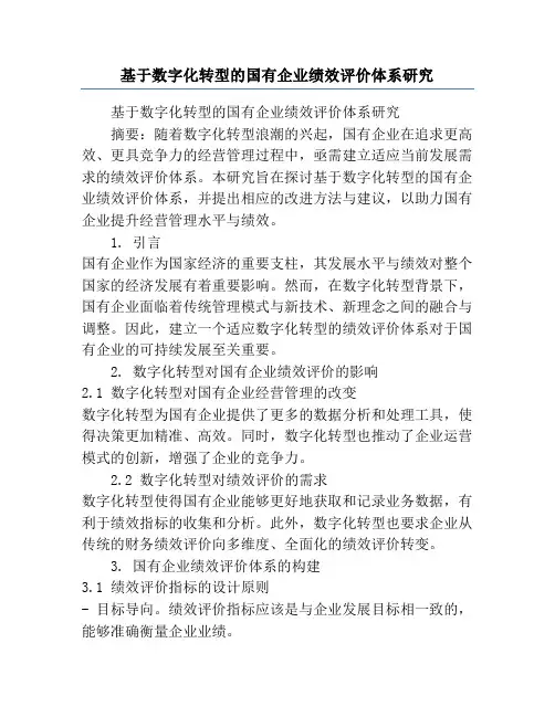 基于数字化转型的国有企业绩效评价体系研究