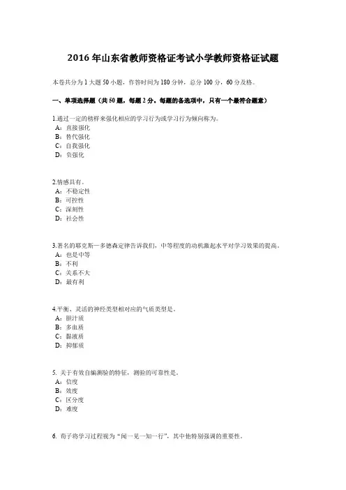 2016年山东省教师资格证考试小学教师资格证试题