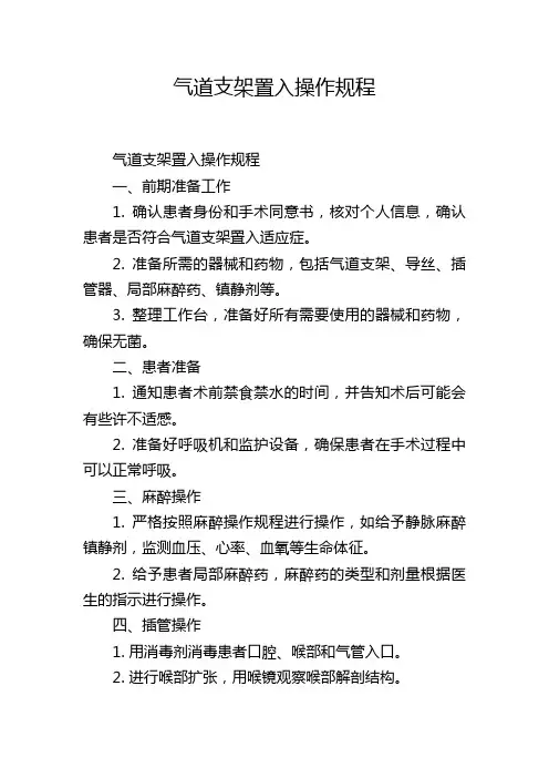 气道支架置入操作规程
