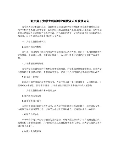 新形势下大学生创新创业现状及未来发展方向