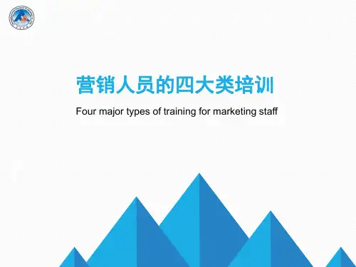 营销人员的四大类培训