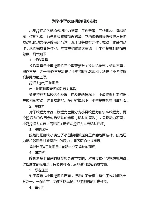 列举小型挖掘机的相关参数