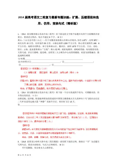 2014届高考语文二轮复习最新专题训练：扩展、压缩语段和选用、仿用、变换句式(精析版)