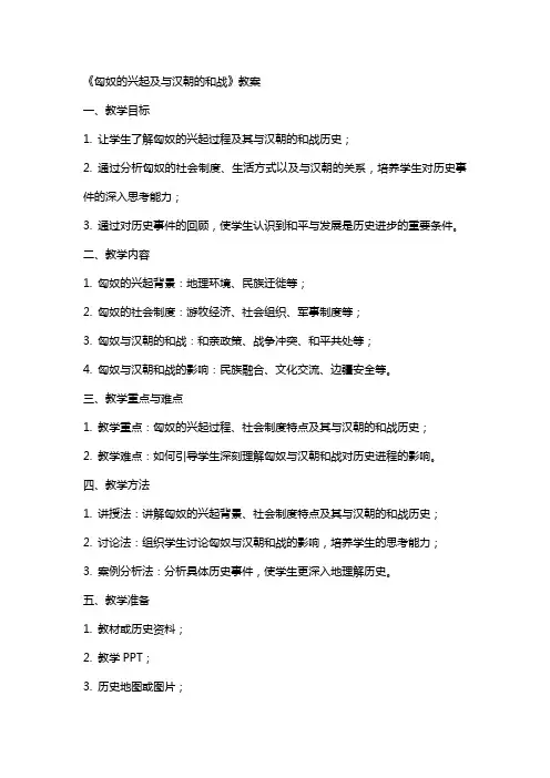 《匈奴的兴起及与汉朝的和战》教案