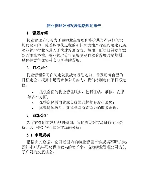 物业管理公司发展战略规划报告