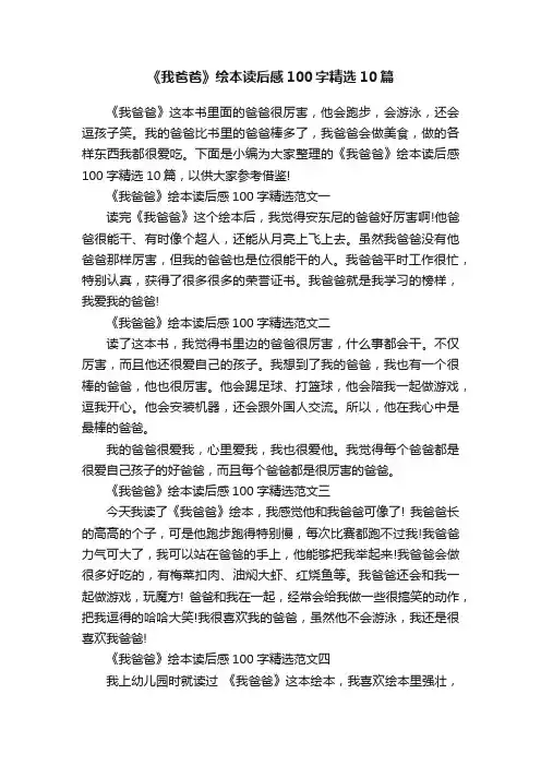 《我爸爸》绘本读后感100字精选10篇