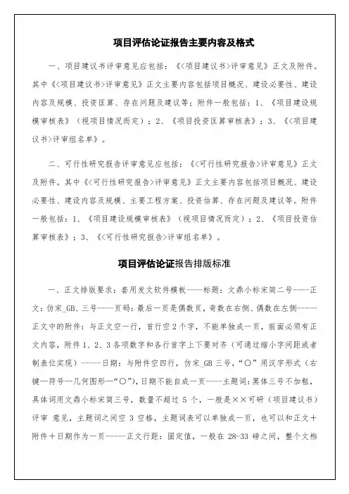 项目建设评估论证报告主要内容及格式5p