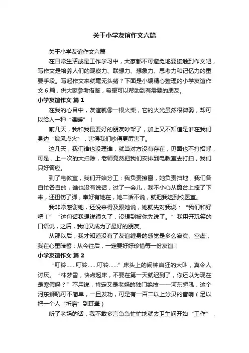 关于小学友谊作文六篇