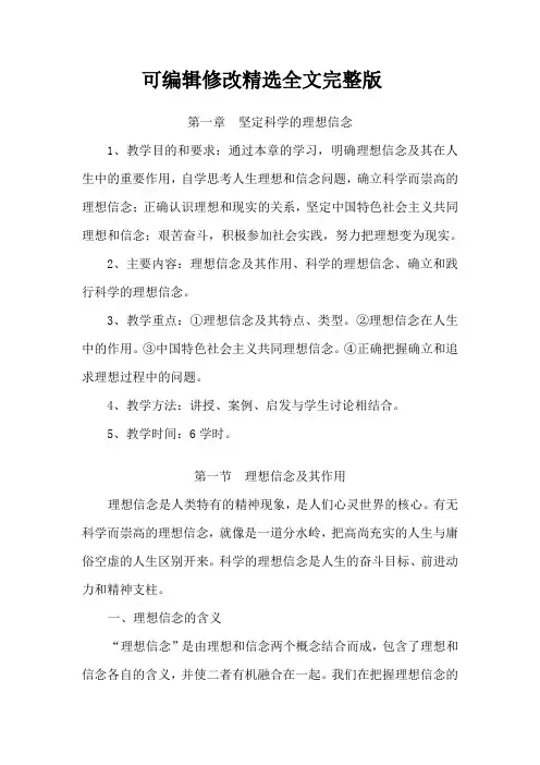 坚定科学的理想信念精选全文完整版