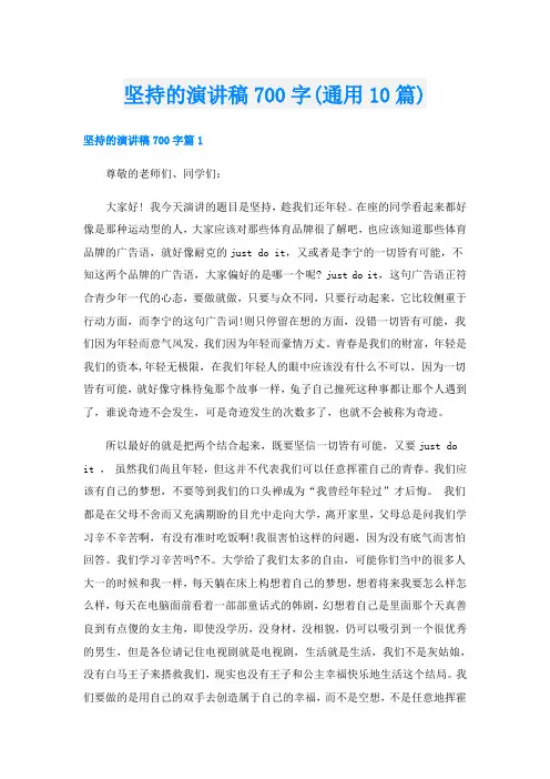 坚持的演讲稿700字(通用10篇)