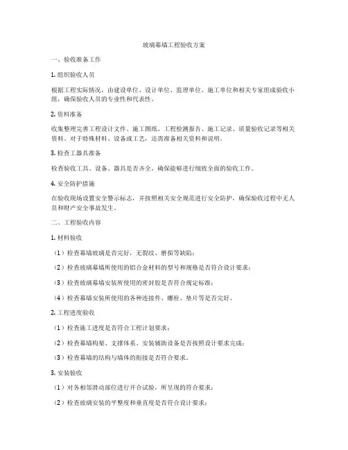玻璃幕墙工程验收方案