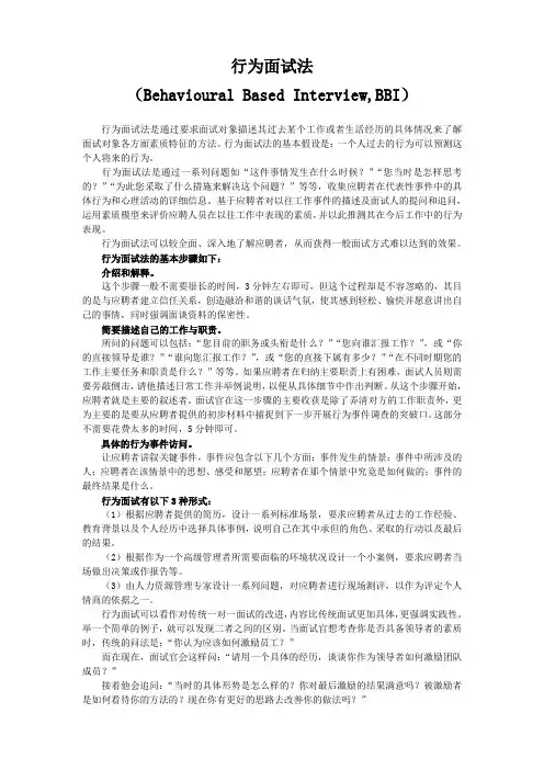 行为面试法
