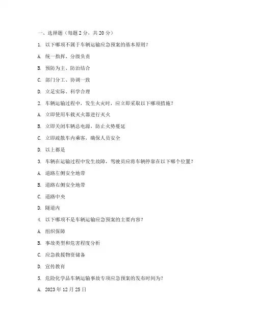 车辆运输应急预案试题